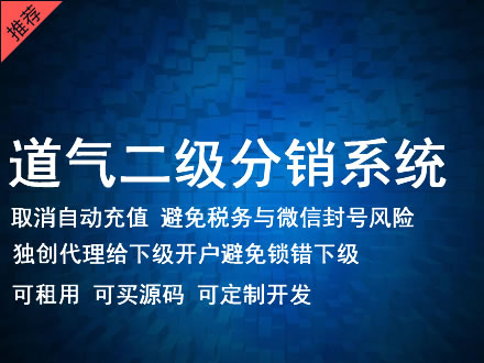 苏州市道气二级分销系统 分销系统租用 微商分销系统 直销系统